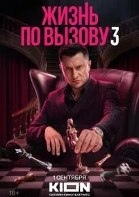 Жизнь по вызову 1-3 сезон смотреть онлайн смотреть
