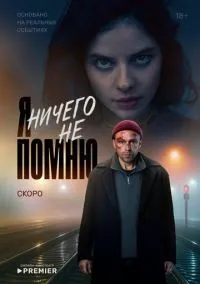 Я ничего не помню 1-8 серия смотреть онлайн смотреть