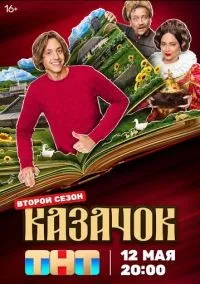 Казачок 2 сезон смотреть онлайн смотреть