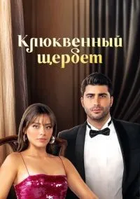 Клюквенный щербет 1-3 сезон смотреть онлайн смотреть