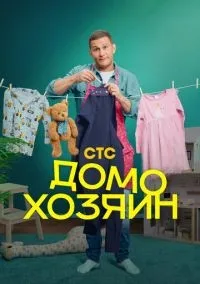 Домохозяин 1-8 серия смотреть онлайн смотреть