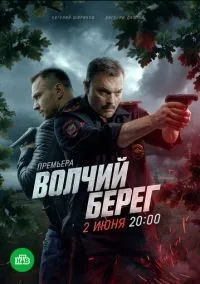 Волчий берег 1-10 серия смотреть онлайн смотреть