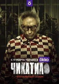 Чикатило 1-2 сезон смотреть онлайн смотреть