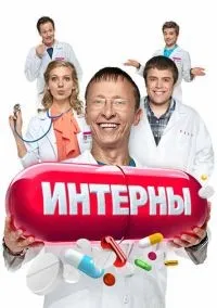 Интерны 1-14 сезон смотреть онлайн смотреть